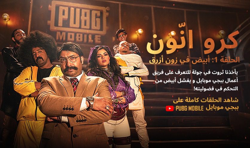 Pubg Mobile to Launch Crew Unknown; the First Mini-series for Gaming Enthusiasts in the Middle East