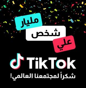 TikTok Just Reached 1 Billion Monthly Active Users!
