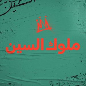 The Premiere of “Perfect Strangers (ar) أصحاب … ولا أعز” Netflix’s First Arabic Film in Bvlgari Yacht Club, Dubai. January 17th, 2022. Photo by (CEDRIC RIBEIRO / GETTY IMAGES) for Netflix.