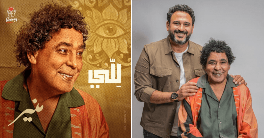 ازاي محمد منير كينج الفلكلور الشعبي من قبل اغنية للي | El-Shai