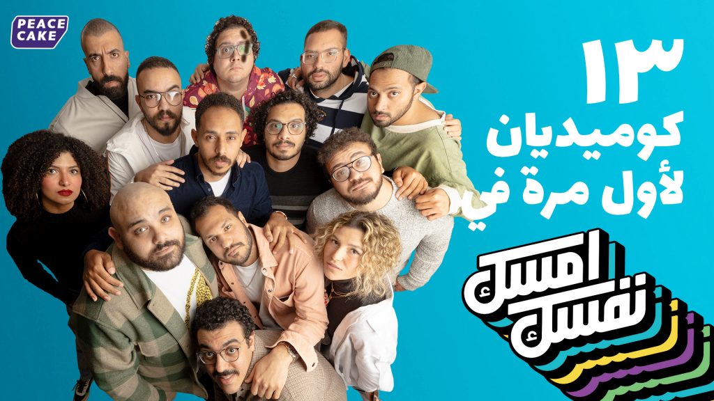 For the first time in Egypt, Peace Cake gathers 13 comedians in Emsek Nafsak show on Jan 14